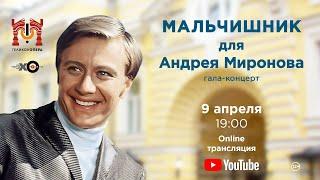 Гала-концерт «Мальчишник для Андрея Миронова» / The gala-concert "Andrey Mironov's stagparty"