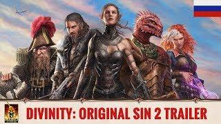 Divinity: Original Sin 2 - Трейлер на русском