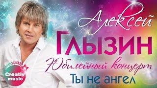 Алексей Глызин - Ты не ангел (Юбилейный концерт, Live)