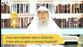 How can a layman who is illiterate know who is right or wrong? TAQLEED assimalhakeem JAL