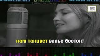 Шиловская Аглая (Розенбаум) - Вальс бостон (Караоке)