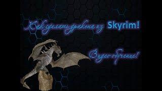 Как сделать дракона из игры Skyrim!