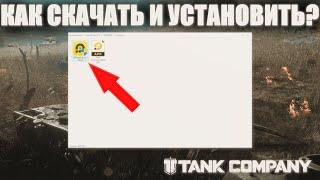 КАК СКАЧАТЬ И УСТАНОВИТЬ TANK COMPANY НА ПК? ТАНК КОМПАНИ ГАЙД ПО УСТАНОВКЕ