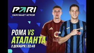 Смотрим матч Рома - Аталанта / Севилья - Осасуна