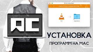 Правильная установка программ на MacOs