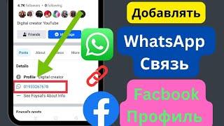 Как добавить ссылку WhatsApp в профиль Facebook|Как добавить кнопку WhatsApp в профиль Facebook