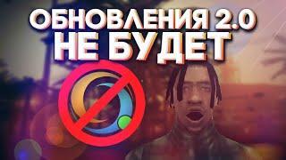 ONLINE RP ВСЕХ ОБМАНУЛИ?! ОБНОВЛЕНИЯ НЕ БУДЕТ?! | samp mobile android