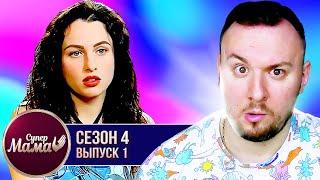 Супер Мама ► Снимает на видео как КАКАЕТ ребёнок ► 1 выпуск / 4 сезон