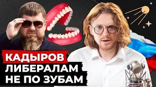 КАДЫРОВ ХУЖЕ ПУТИНА // Светов. Хайлайты