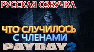 PAYDAY 2 ЧТО СЛУЧИЛОСЬ С ЧЛЕНАМИ PAYDAY РУССКАЯ ОЗВУЧКА ХОРОШЕЙ КОНЦОВКИ PAYDAY OFFSHORE 2