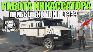 ПЕРВЫЕ БОЛЬШИЕ ДЕНЬГИ ИЛИ НЕТ?!РАБОТА ИНКАССАТОРА!-(GTA 5 Role play | VINEWOOD RP)