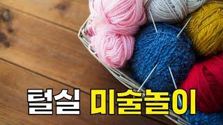 미취학아동 실꿰기 놀이 2가지! 소근육발달, 집중력 향상!