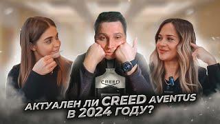 Актуален ли Creed Aventus в 2024 году