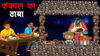 कंकाल का ढाबा | Kankal Ka Dhaba | Hindi Kahaniya | Stories in Hindi | Horror Stories in Hindi