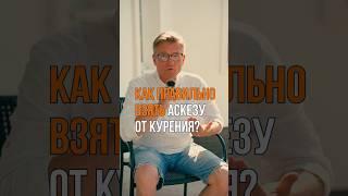 Аскеза от курения? Как бросить курить с помощью аскезы? #аскеза #броситькурить