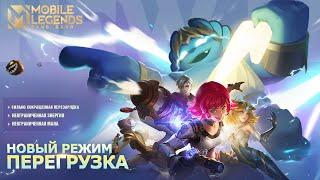 ПЕРЕГРУЗКА | НОВЫЙ РЕЖИМ В 2022 | Mobile Legends: Bang Bang