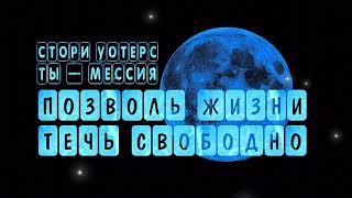 ВСПОМНИ КТО ТЫ ЕСТЬСТОРИ УОТЕРС ТЫ — МЕССИЯ #просветление #пробуждение #духовность #осознанность