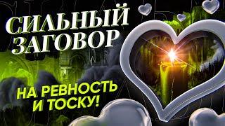 ВЗВОЕТ ОТ ТОСКИ! С УМА СОЙДЕТ ОТ РЕВНОСТИ! САМ (сама) ПРИБЕЖИТ! Просто смотри онлайн ЗАГОВОР!