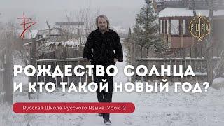 Урок 12. Рождество солнца и кто такой новый год? - Русская Школа Русского Языка. Виталий Сундаков