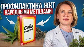 Народные средства: правда или МИФ? / Советы врача для здоровья ЖКТ!