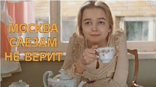 Клип на фильм "Москва слезам не верит". Песня: "Александра"