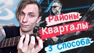 Как играть на гитаре - Районы Кварталы (Звери)/ 3 способа, разбор.