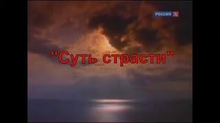 Г.С. Померанц и З.А. Миркина "Суть страсти"