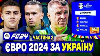 Беру ЄВРО 2024 за Україну в EA Sports FC 24 ! Спроба №2