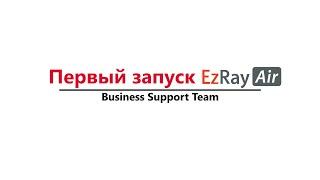 Первый запуск EzRay Air