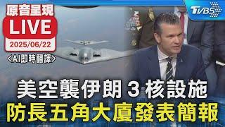 【LIVE原音呈現/AI即時翻譯】美空襲伊朗３核設施　防長五角大廈發表簡報