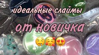 ИДЕАЛЬНЫЕ СЛАЙМЫ ОТ НОВИЧКА??? обзор слаймов