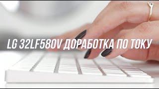 LG 32LF580V доработка по току, замена подсветки.  LGP32-14PL1  уменьшить ток.