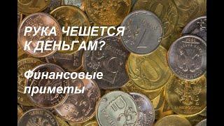 Рука чешется к #деньгам?! Финансовые приметы 