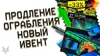 ПРОДЛЕНИЕ БП ОГРАБЛЕНИЕ В ВАРФЕЙС!НОВЫЙ ИВЕНТ ОТ МЕЙЛА В WARFACE!ХАЛЯВА И РАЗДАЧА СКИНОВ!БОНУСЫ!