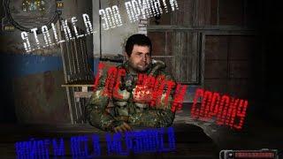 S.T.A.L.K.E.R. Зов Припяти (где найти сталкера Сороку)