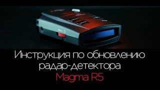 Инструкция по обновлению радар-детектора Magma R5. Как обновить Базы и ПО??