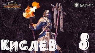 Костальтин (Великая Ортодоксия) прохождение кампании за Кислев в Total War Warhammer 3 - №8