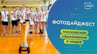 Московское образование в кадре. Фотодайджест 09.10.2023 — 15.10.2023