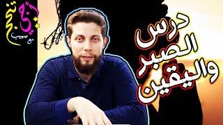 ملخص درس الصبر واليقين  حسب الإطار المرجعي .. أجي تنجح ‍