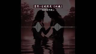 【女性向】【古風耽美】【BL】墨公子的喘息聲!?  "妖鏡"故事零碎片段02【記得戴耳機】#asmr #陪伴系Vtuber #BL #耽美 #古風 #玄幻 #墨寒配音 #作者抹茶白 #shorts