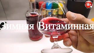 Настойка Витаминная Зимняя Настойка на Клюкве Бруснике + Можжевельник