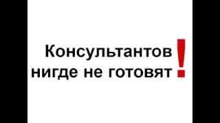 Консультант 1С - кто Он? Истинный Профессионализм. Посиделки по внедрелкам. Внедрение 1С