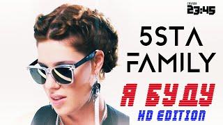 5sta Family & 2345 - Я Буду [HD]