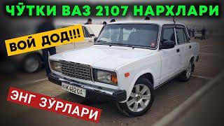 ТЕЗДА ВАЗ 2107 ОЛИНГ БОЗОРГА ЭНГ ЗЎРЛАРИ ЧИҚИБДИ | Жигули нархлари 2021 Наманган | Ваз 2107 нархлари