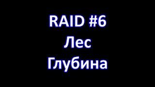 Magnum Quest. RAID#6 Лес - Глубин