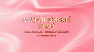 Владимир Холменко - Васильковый край. Аранжировка - Валерий Кочегуро. Видео Александр Травин арТзаЛ