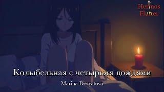 Marina Devyatova - Lullaby with Four Rains / Колыбельная с четырьмя дождями (Lyrics & Engsub)