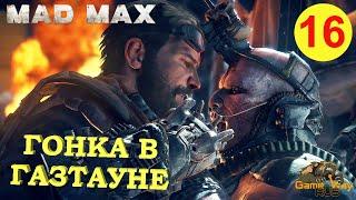 MAD MAX #16  PS4 БЕССМЕРТНЫЙ ВРАГ. Прохождение на русском.