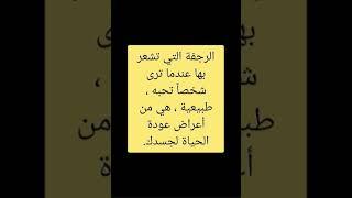 #الرجفة التي #تشعر بها|#علم_النفس |اشترك في القناة للمزيد