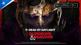 『Dead by Daylight』 | Dungeons & Dragons | ローンチトレーラー